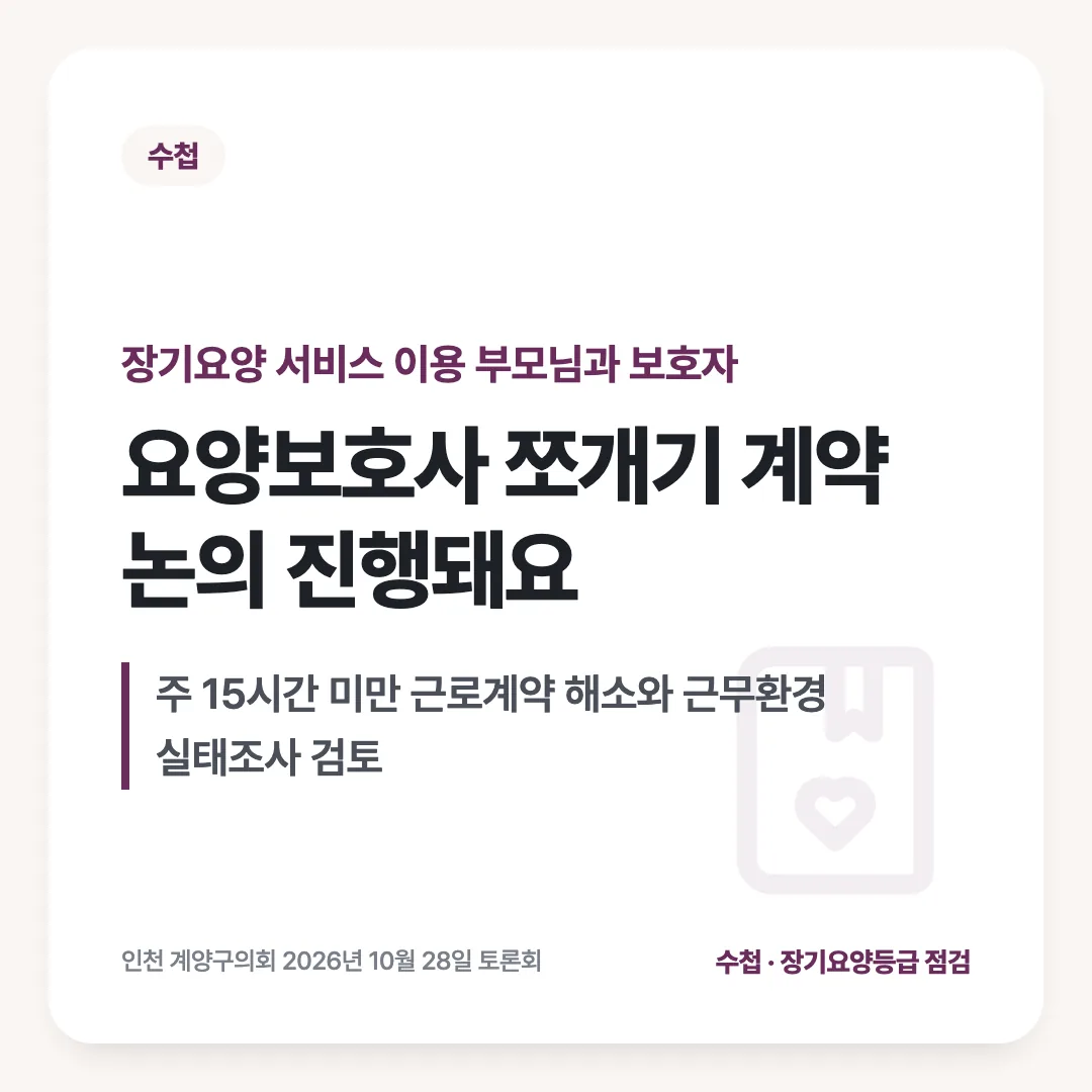 장기요양 서비스 이용 부모님과 보호자 — 요양보호사 쪼개기 계약 논의 진행돼요. 주 15시간 미만 근로계약 해소와 근무환경 실태조사 검토