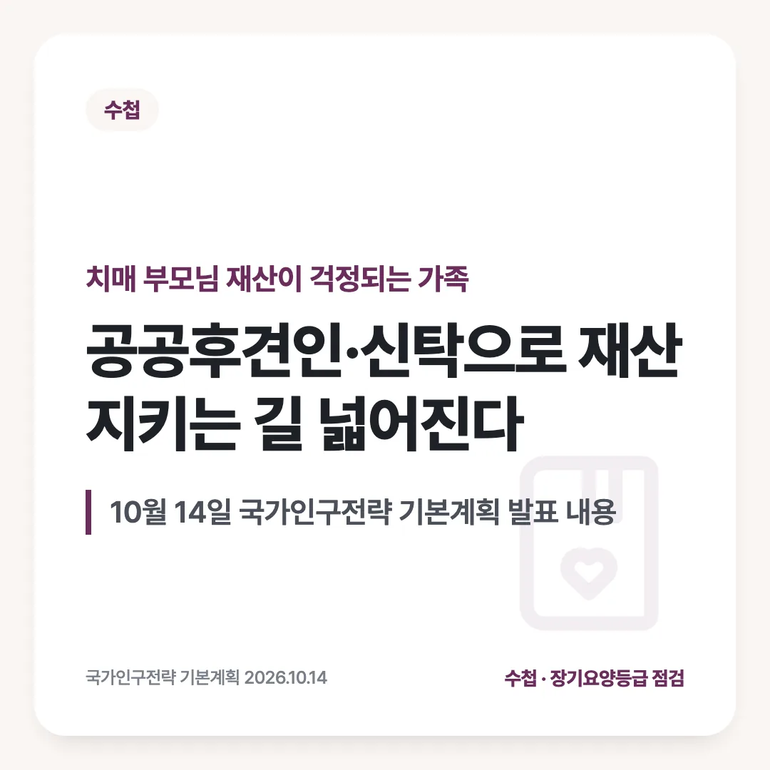 치매 부모님 재산이 걱정되는 가족 — 공공후견인·신탁으로 재산 지키는 길 넓어진다. 10월 14일 국가인구전략 기본계획 발표 내용