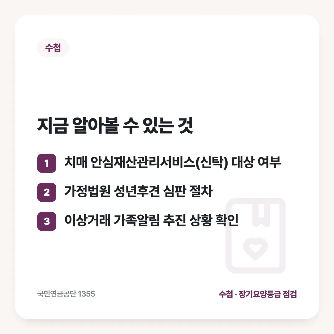 지금 알아볼 수 있는 것: 치매 안심재산관리서비스(신탁) 대상 여부 / 가정법원 성년후견 심판 절차 / 이상거래 가족알림 추진 상황 확인