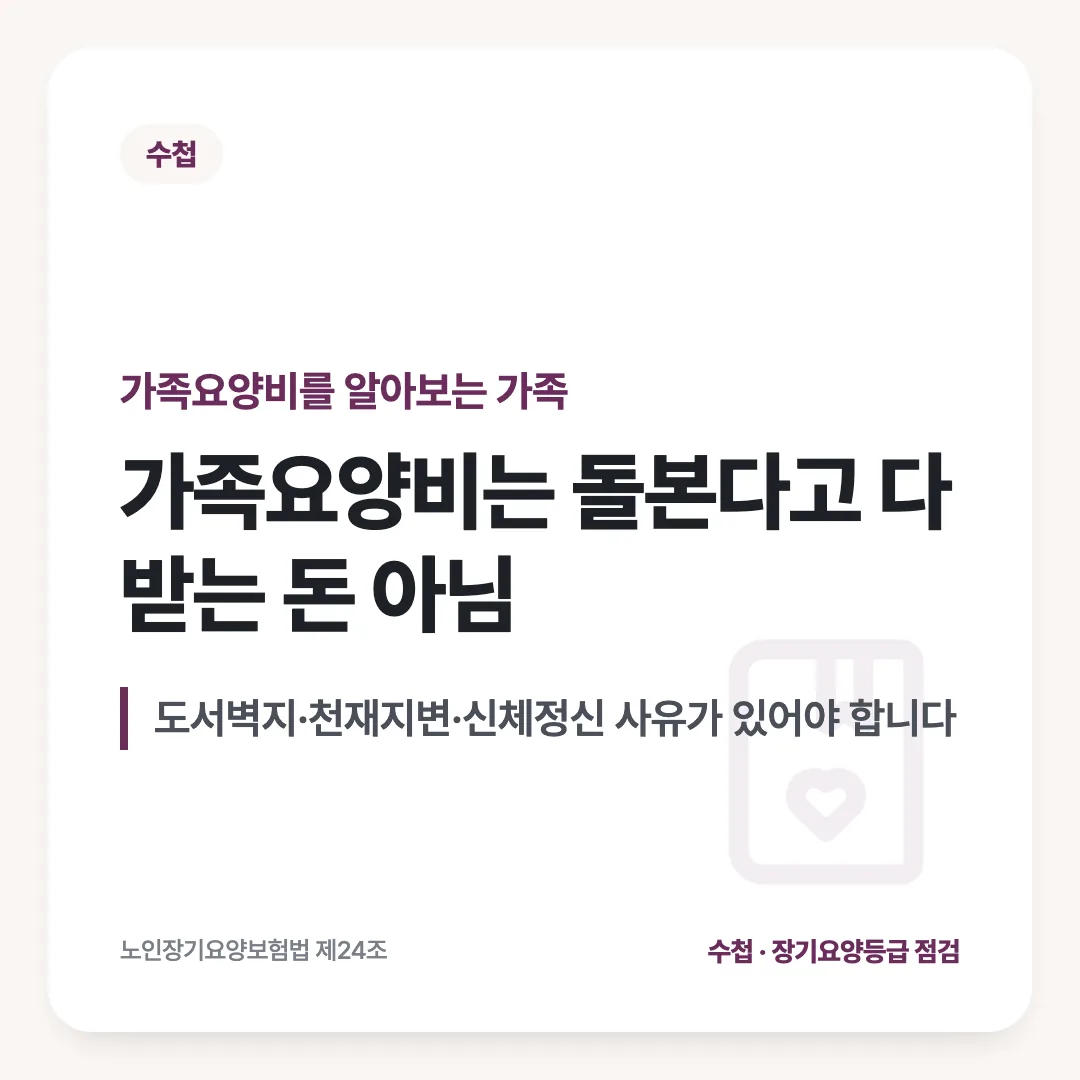 가족요양비를 알아보는 가족 — 가족요양비는 돌본다고 다 받는 돈 아님. 도서벽지·천재지변·신체정신 사유가 있어야 합니다