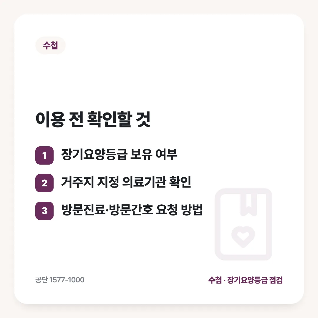 이용 전 확인할 것: 장기요양등급 보유 여부 / 거주지 지정 의료기관 확인 / 방문진료·방문간호 요청 방법