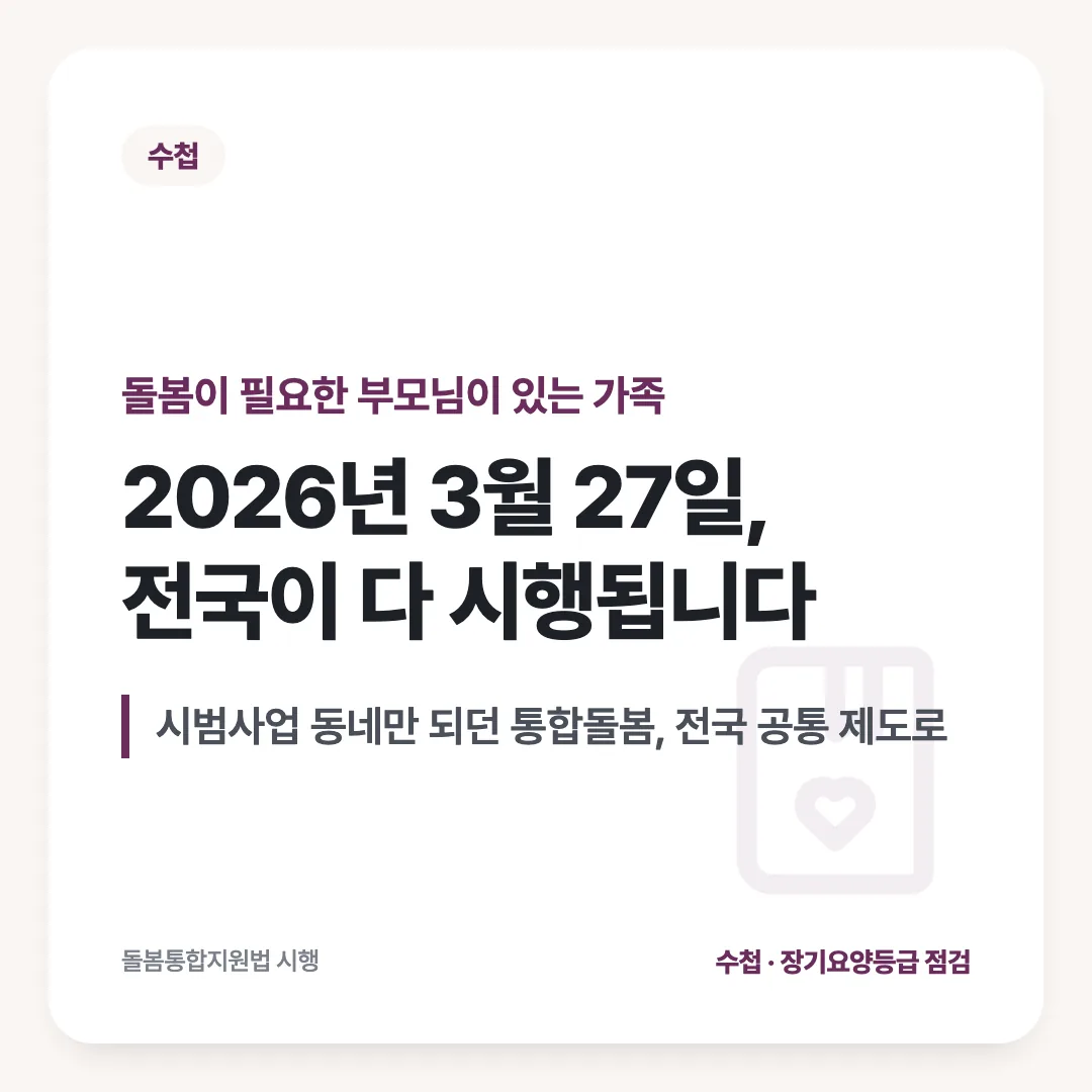 돌봄이 필요한 부모님이 있는 가족 — 2026년 3월 27일, 전국이 다 시행됩니다. 시범사업 동네만 되던 통합돌봄, 전국 공통 제도로