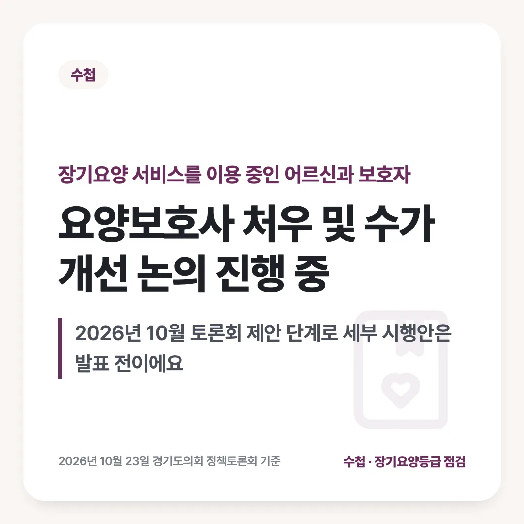 장기요양 서비스를 이용 중인 어르신과 보호자 — 요양보호사 처우 및 수가 개선 논의 진행 중. 2026년 10월 토론회 제안 단계로 세부 시행안은 발표 전이에요