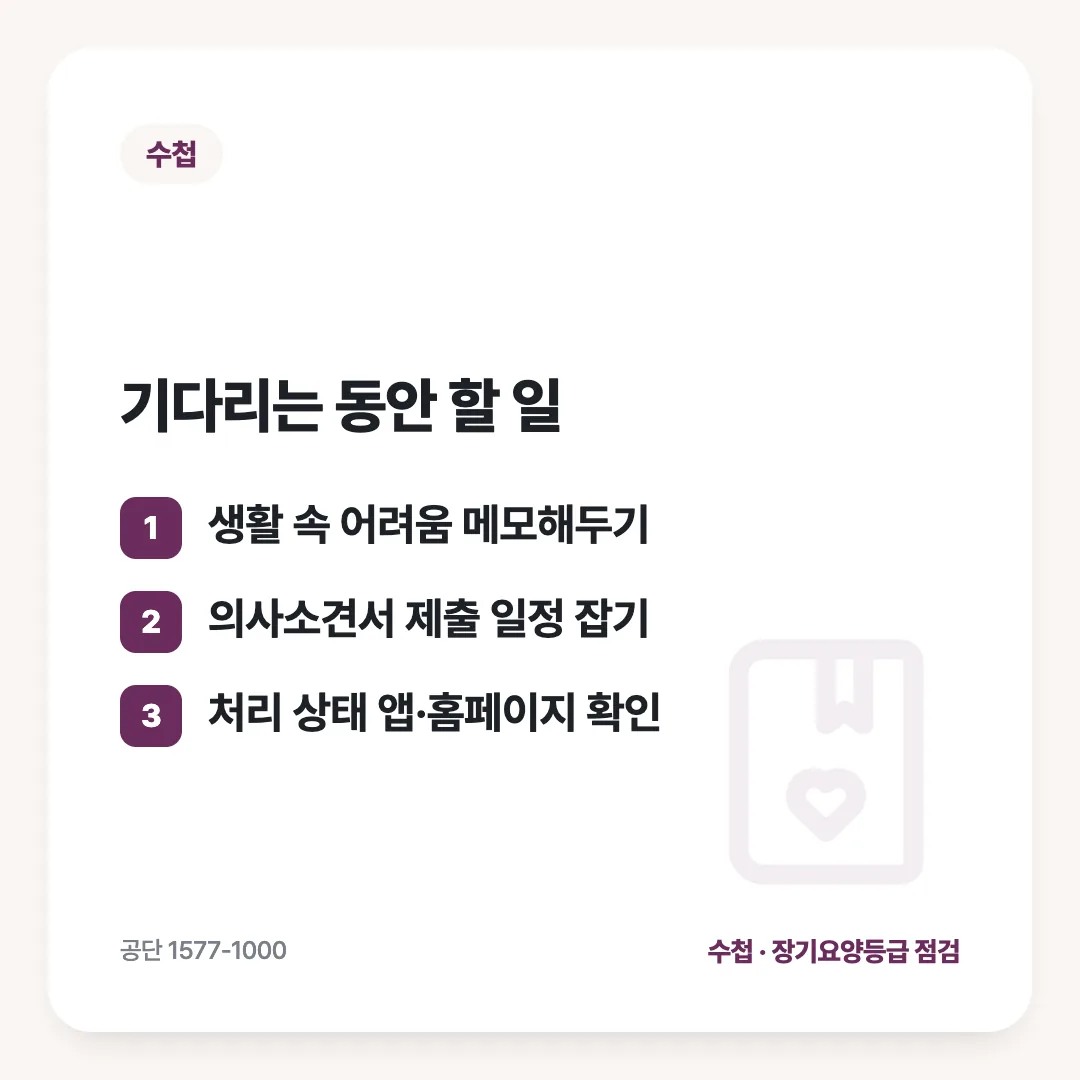 기다리는 동안 할 일: 생활 속 어려움 메모해두기 / 의사소견서 제출 일정 잡기 / 처리 상태 앱·홈페이지 확인