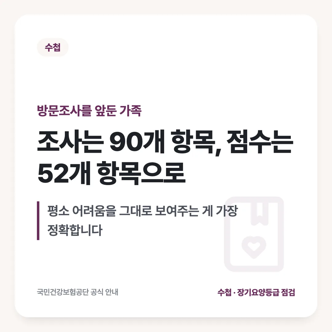 방문조사를 앞둔 가족 — 조사는 90개 항목, 점수는 52개 항목으로. 평소 어려움을 그대로 보여주는 게 가장 정확합니다