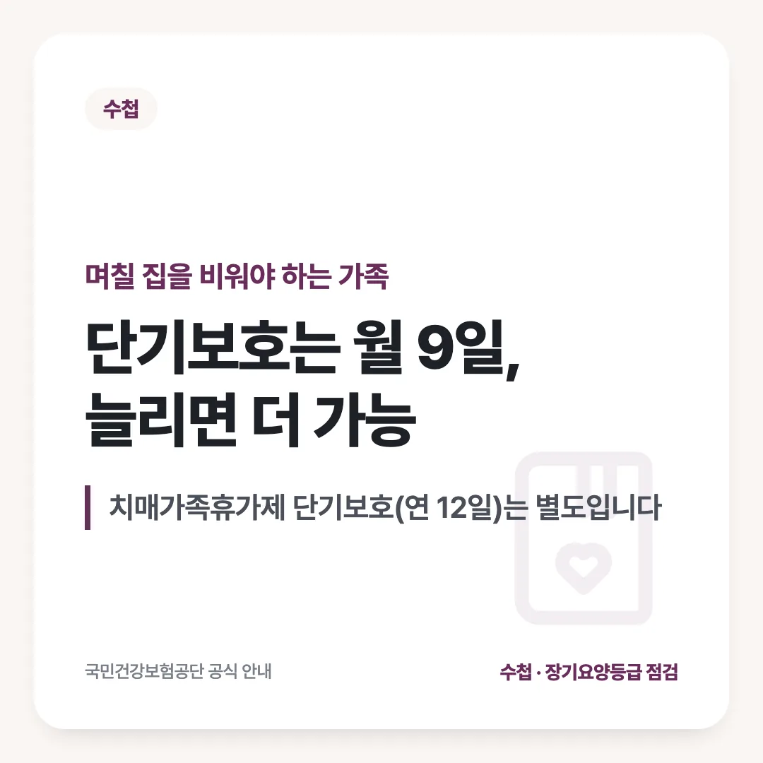 며칠 집을 비워야 하는 가족 — 단기보호는 월 9일, 늘리면 더 가능. 치매가족휴가제 단기보호(연 12일)는 별도입니다