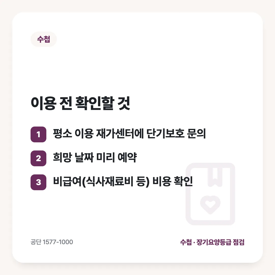 이용 전 확인할 것: 평소 이용 재가센터에 단기보호 문의 / 희망 날짜 미리 예약 / 비급여(식사재료비 등) 비용 확인